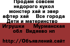 Продам совсем недорого кукол монстер хай и эвер афтер хай  - Все города Дети и материнство » Игрушки   . Мурманская обл.,Видяево нп
